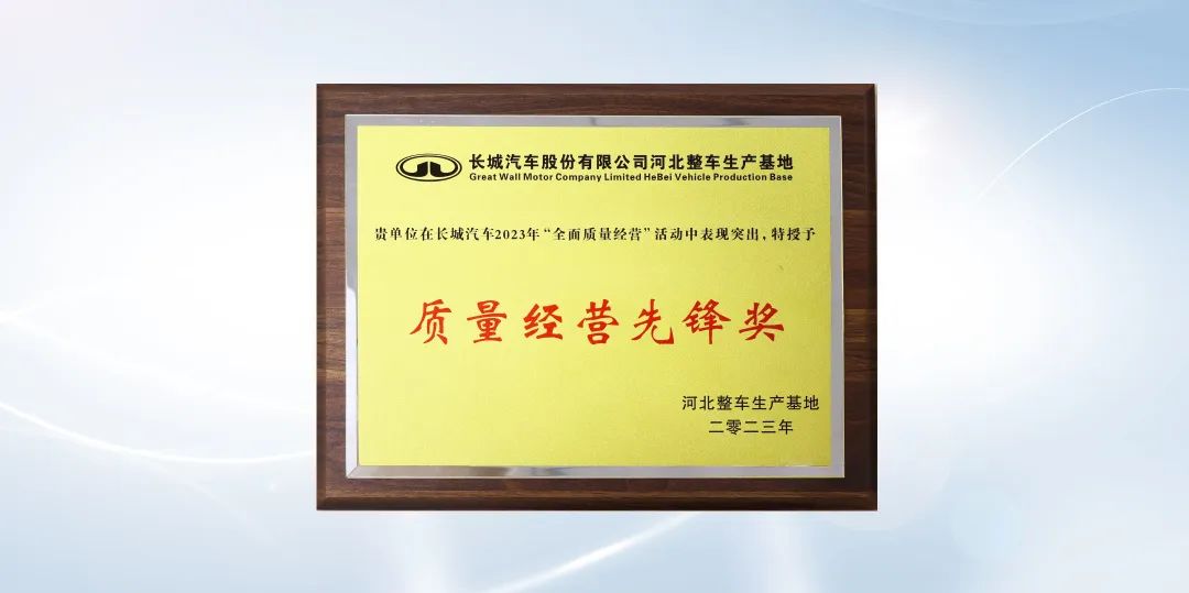 喜讯 | 华阳多媒体获长城汽车“质量经营先锋奖”